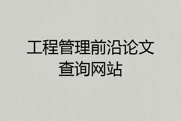 工程管理前沿论文查询网站