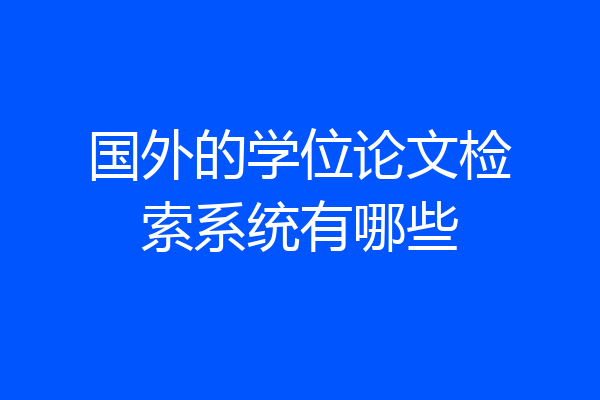 国外的学位论文检索系统有哪些