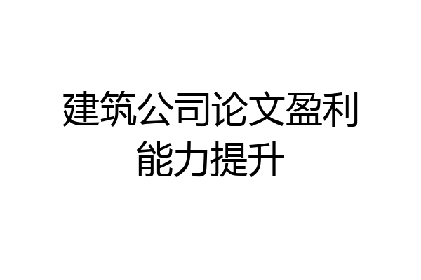 建筑公司论文盈利能力提升