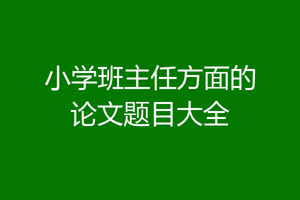 小学班主任方面的论文题目大全