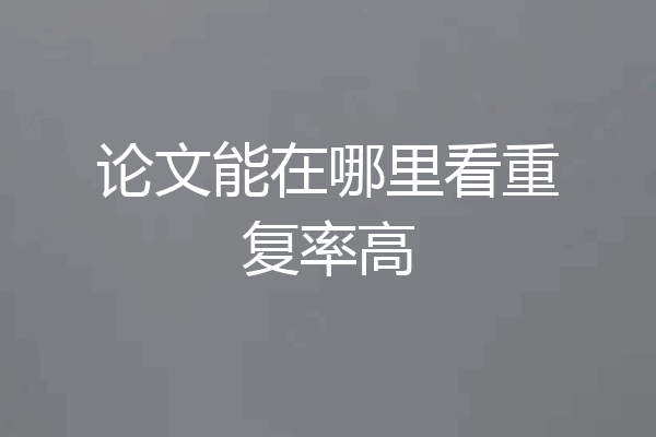 论文能在哪里看重复率高