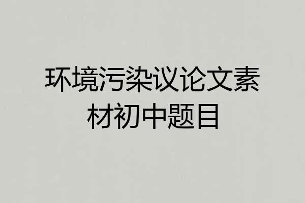 环境污染议论文素材初中题目