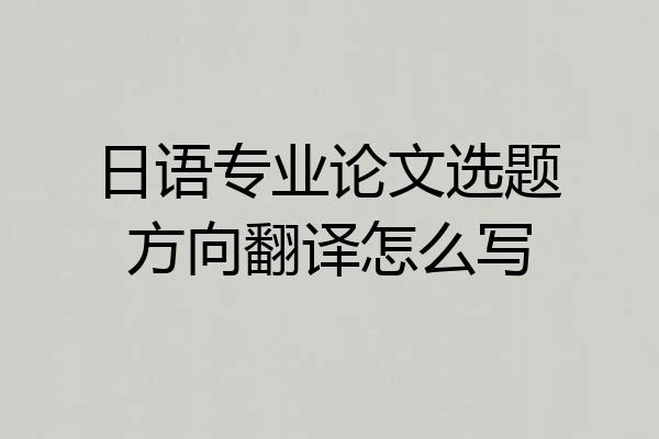 日语专业论文选题方向翻译怎么写