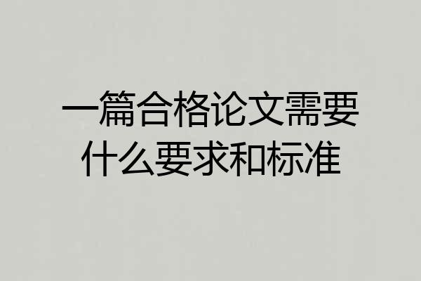 一篇合格论文需要什么要求和标准