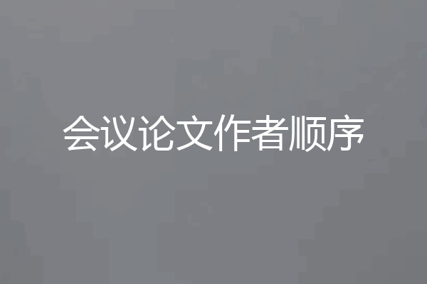会议论文作者顺序