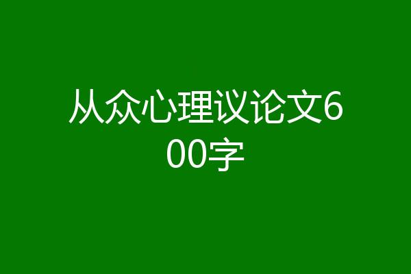 从众心理议论文600字