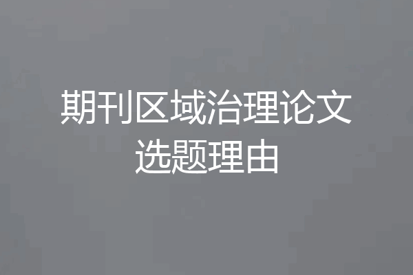 期刊区域治理论文选题理由
