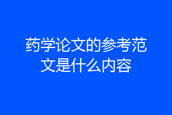药学论文的参考范文是什么内容