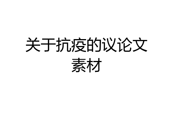 关于抗疫的议论文素材