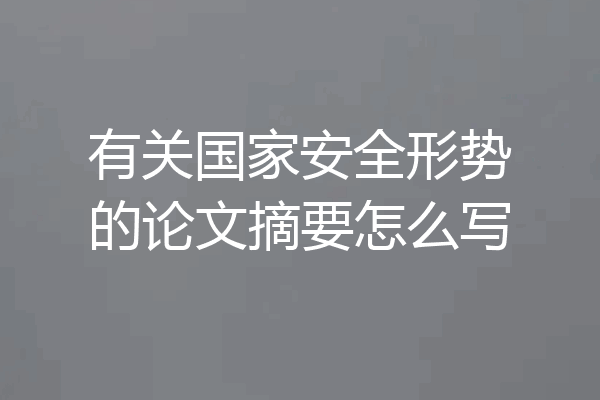 有关国家安全形势的论文摘要怎么写