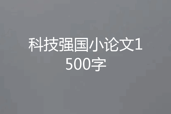 科技强国小论文1500字