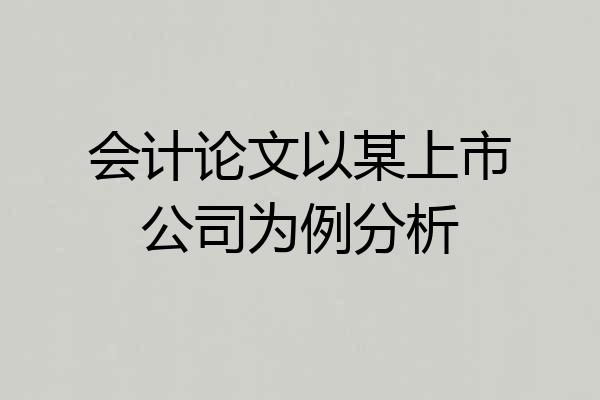 会计论文以某上市公司为例分析