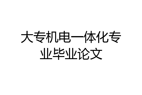 大专机电一体化专业毕业论文