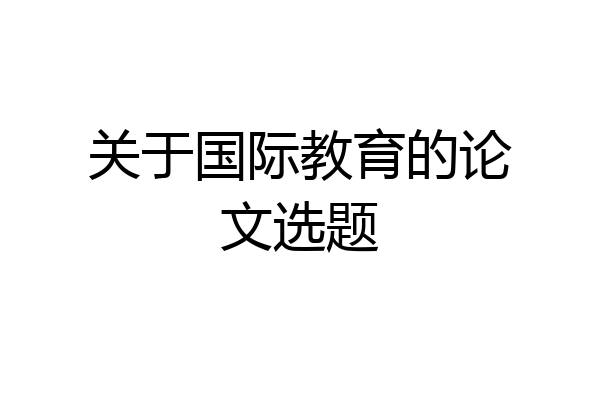 关于国际教育的论文选题