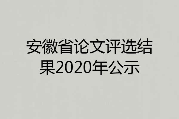 安徽省论文评选结果2020年公示