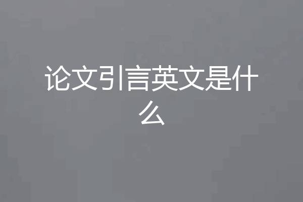 论文引言英文是什么