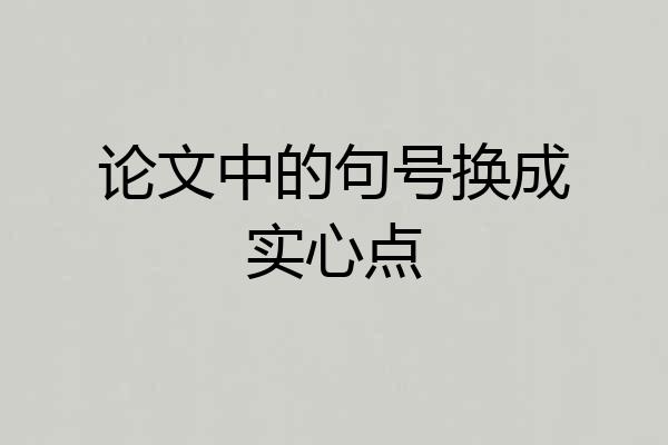 论文中的句号换成实心点
