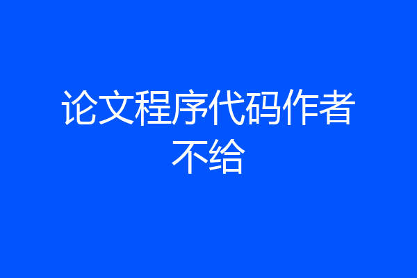 论文程序代码作者不给