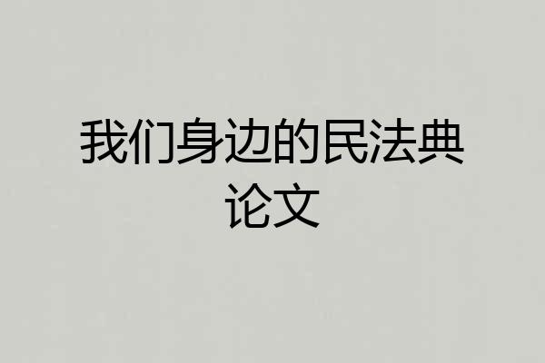 我们身边的民法典论文