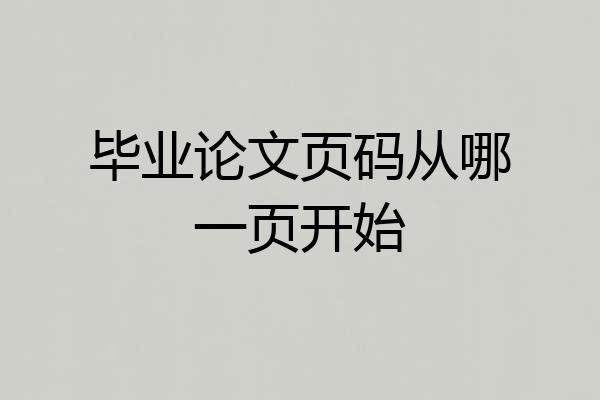 毕业论文页码从哪一页开始
