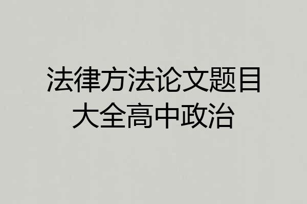 法律方法论文题目大全高中政治