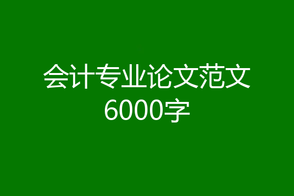 会计专业论文范文6000字