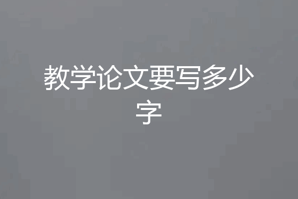 教学论文要写多少字