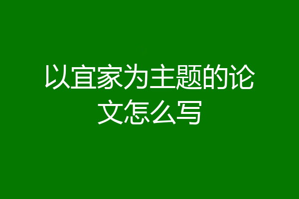 以宜家为主题的论文怎么写