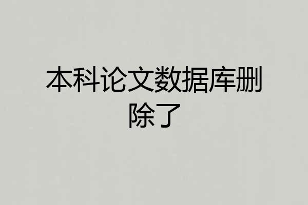 本科论文数据库删除了