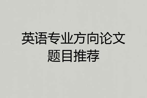 英语专业方向论文题目推荐