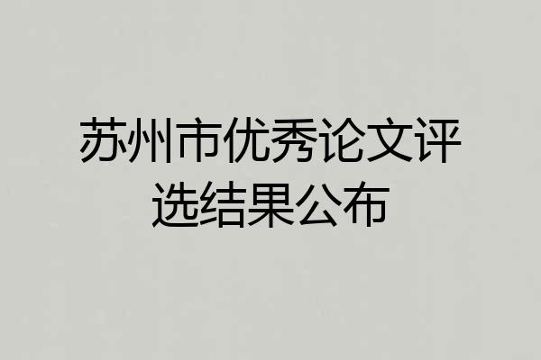 苏州市优秀论文评选结果公布