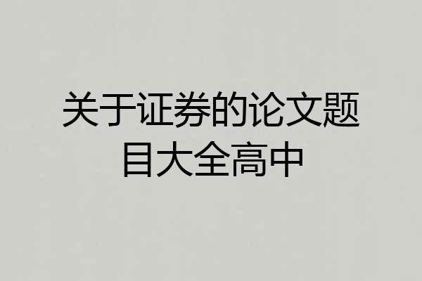关于证券的论文题目大全高中