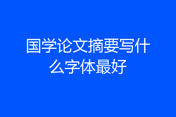 国学论文摘要写什么字体最好