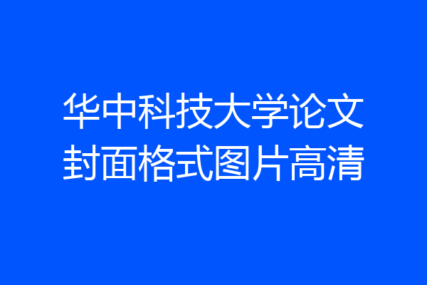 华中科技大学论文封面格式图片高清