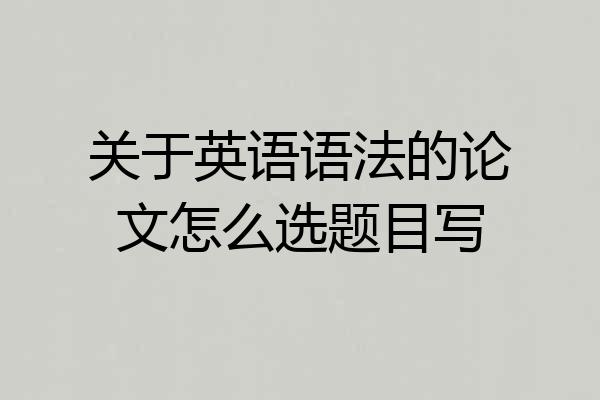 关于英语语法的论文怎么选题目写