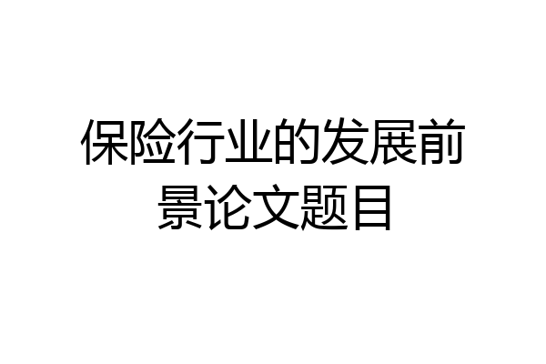 保险行业的发展前景论文题目