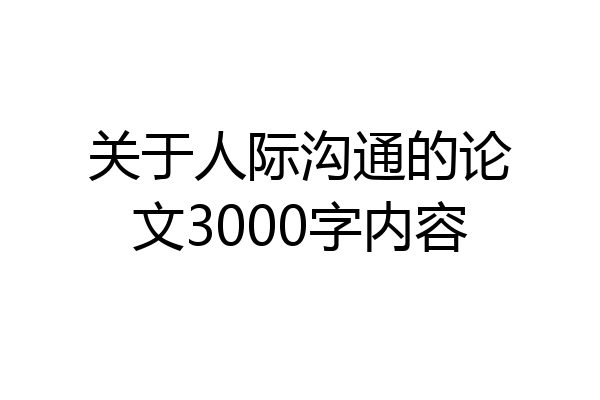 关于人际沟通的论文3000字内容