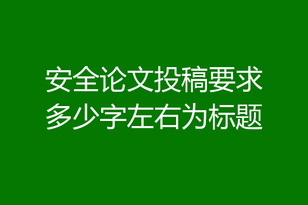 安全论文投稿要求多少字左右为标题