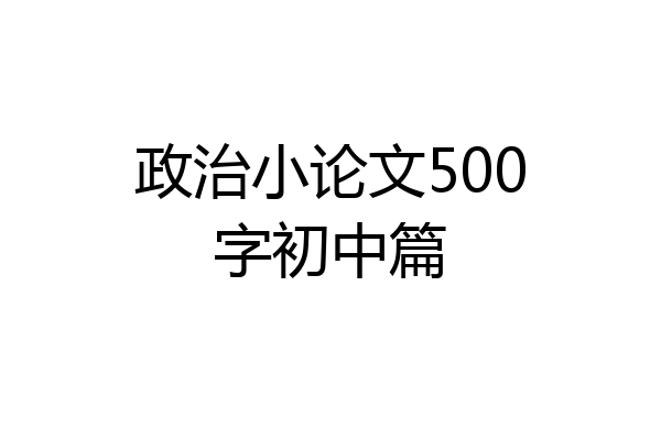 政治小论文500字初中篇