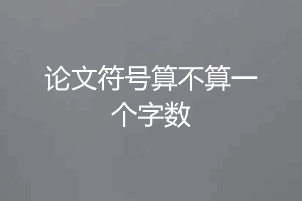 论文符号算不算一个字数