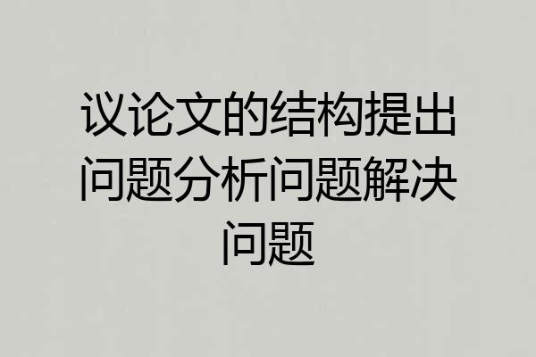 议论文的结构提出问题分析问题解决问题