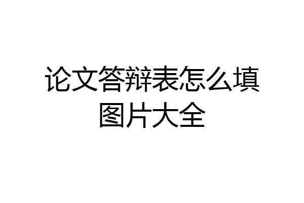 论文答辩表怎么填图片大全