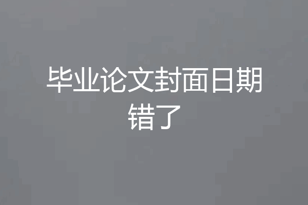 毕业论文封面日期错了