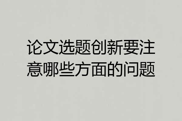 论文选题创新要注意哪些方面的问题