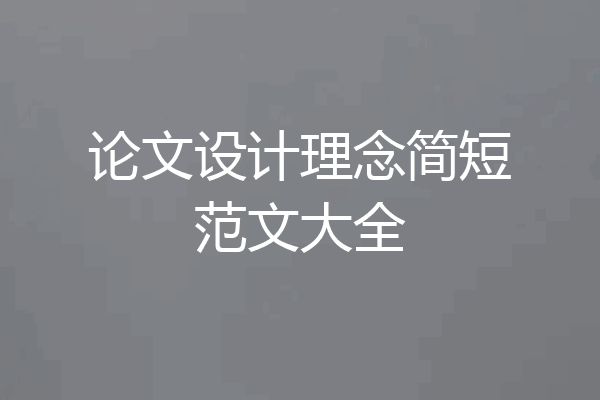 论文设计理念简短范文大全