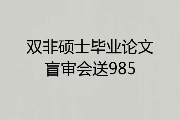双非硕士毕业论文盲审会送985