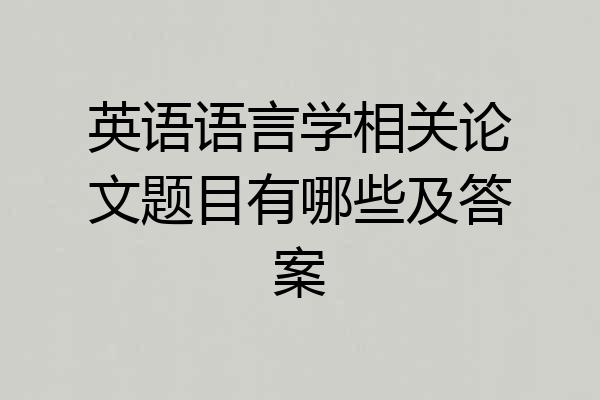 英语语言学相关论文题目有哪些及答案