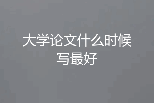 大学论文什么时候写最好