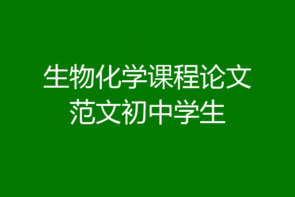 生物化学课程论文范文初中学生