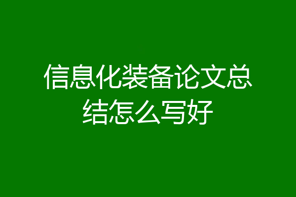 信息化装备论文总结怎么写好